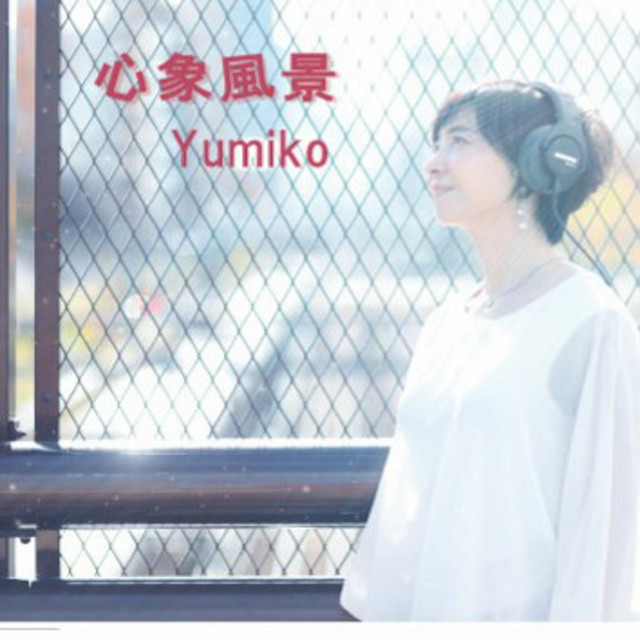 わたしのカレンダー cover art