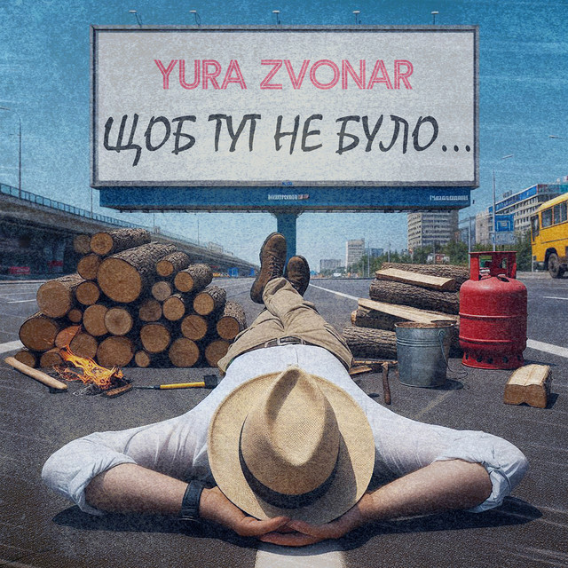 Обкладинка: Щоб тут не було... — Yura Zvonar