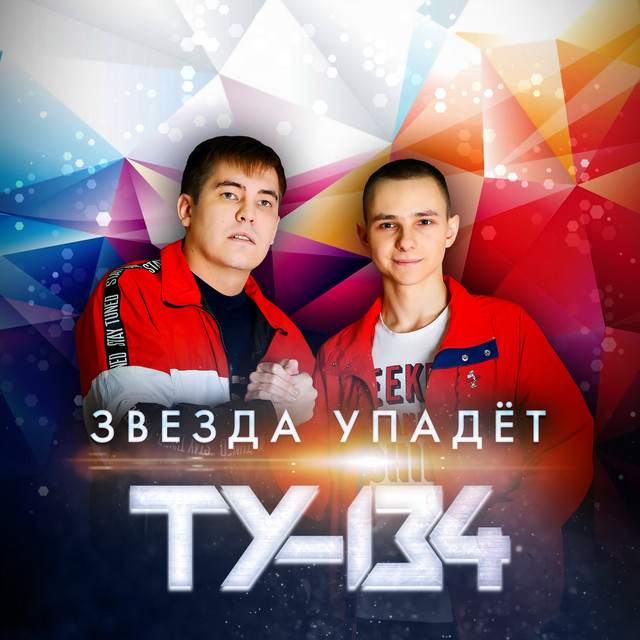 Новые Песни Ту 134 2022 Года