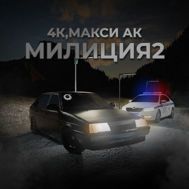 Милиция 2 cover art