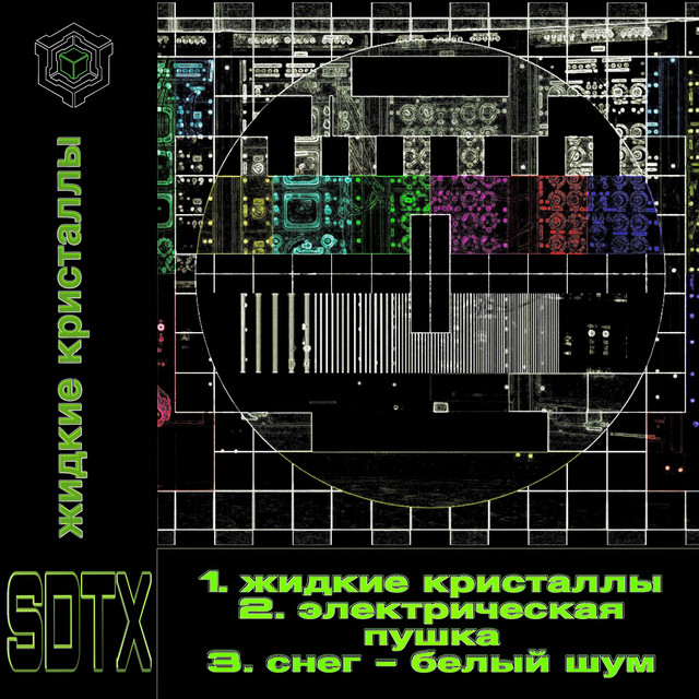 SDTX - жидкие кристаллы