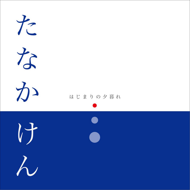 はじまりの夕暮れ cover art
