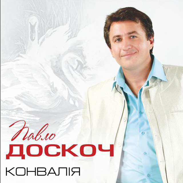 Обкладинка: Конвалія — Павло Доскоч