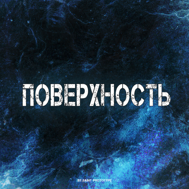 Обкладинка: Поверхность — Saint Prototype
