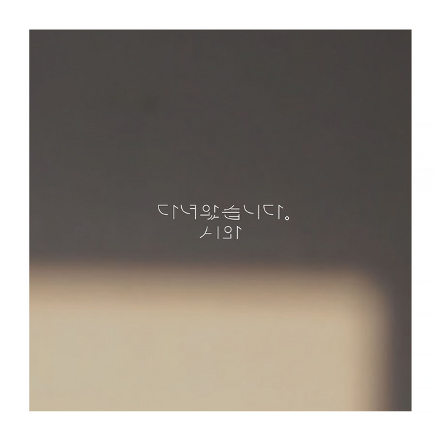 다녀왔습니다 I’m Home
