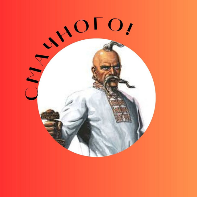 Cover art: Смачного! — Шеба