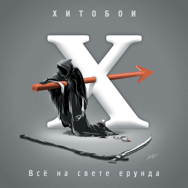 Всё на свете ерунда cover art