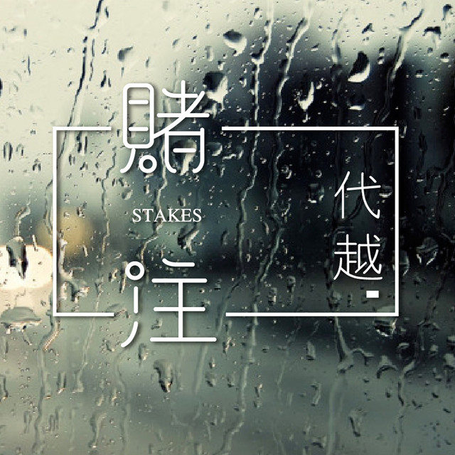 赌注 cover