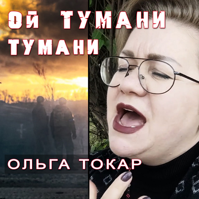 Обкладинка: Ой тумани, тумани — Ольга Токар