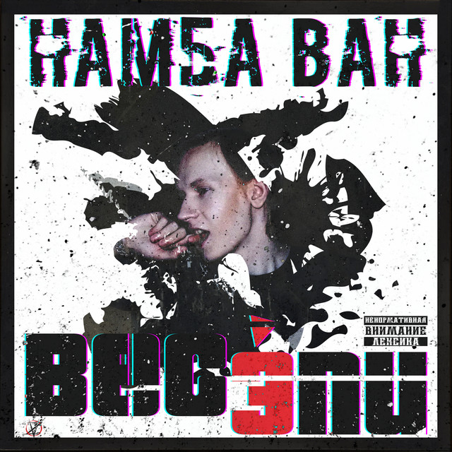 Тесла намба ван