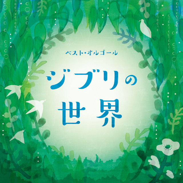 君をのせて - オルゴール - song and lyrics by コロムビア
