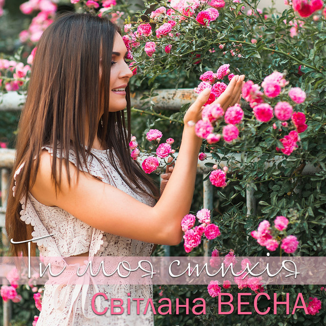 Cover art: Ти моя стихія — Світлана Весна