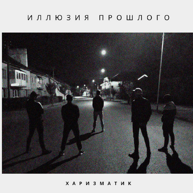 Обкладинка: Иллюзия прошлого — Харизматик