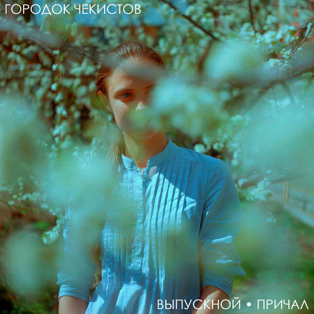 Выпускной. Причал cover