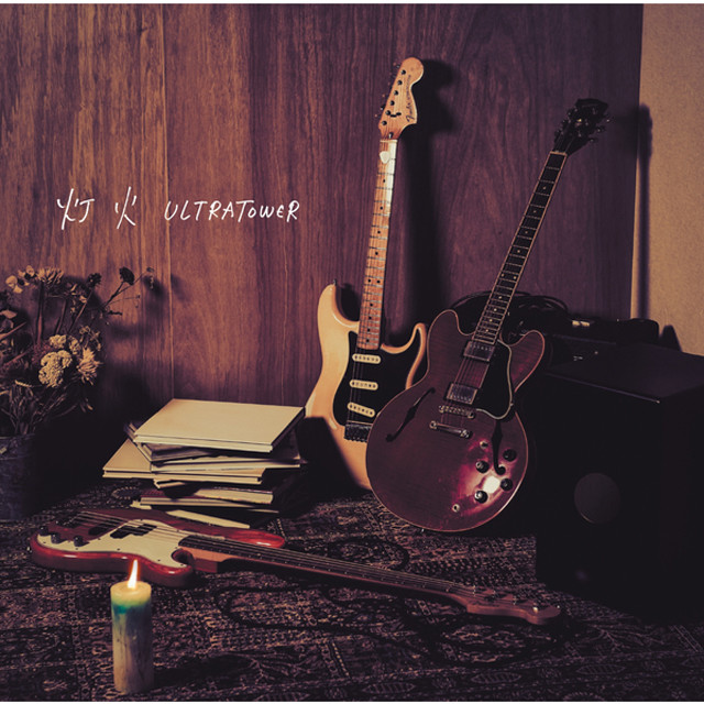 灯火 cover