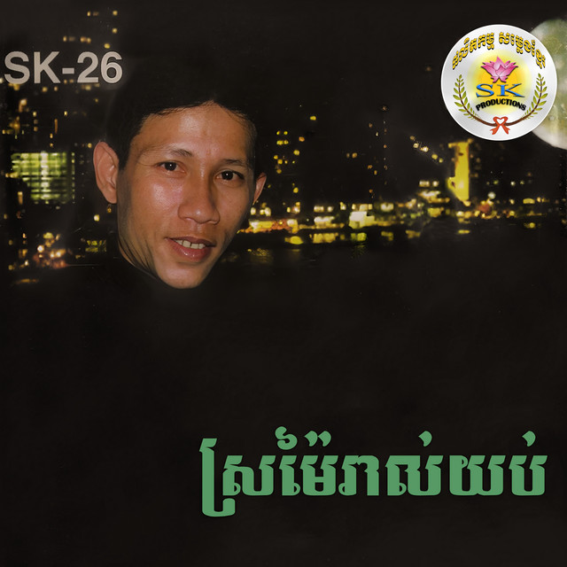 ស្រម៉ៃរាល់ថ្ងៃយប់ (SK-26) cover art