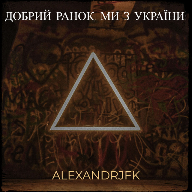 Обкладинка: Добрий ранок, ми з україни! — Alexandrjfk