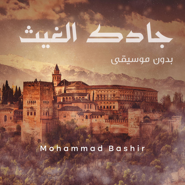 جادك الغيث بدون موسيقى - Acapella