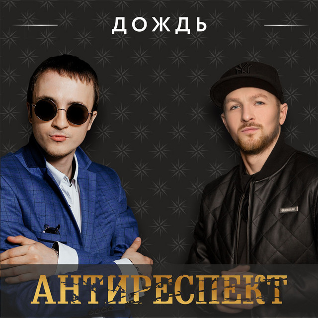 Дождь cover art