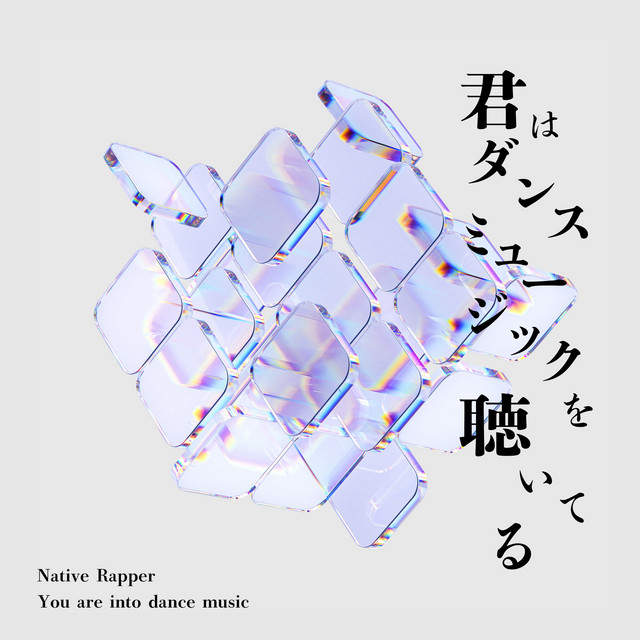 君はダンスミュージックを聴いてる (You are into dance music) EP cover