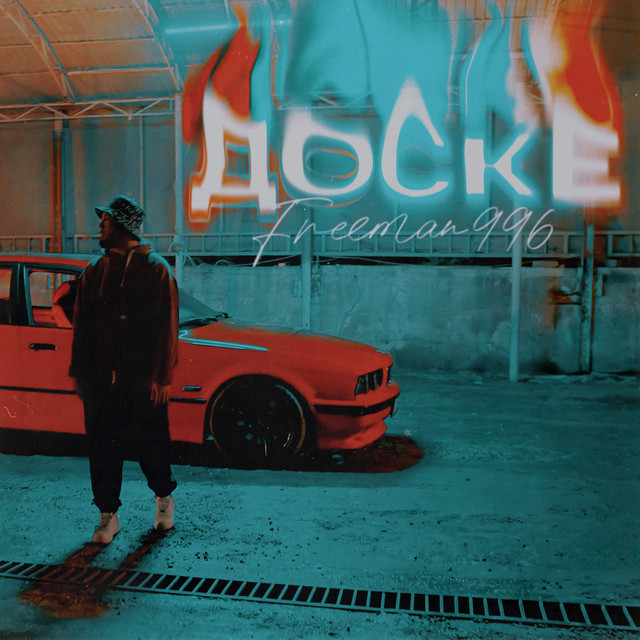 Доске cover art
