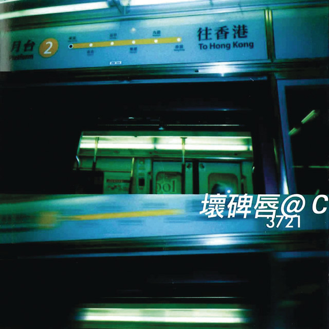 壞碑唇@C 3721 cover art