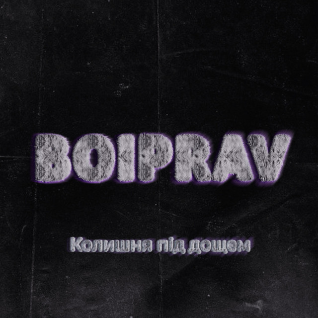 Обкладинка: Колишня під дощем — Boiprav