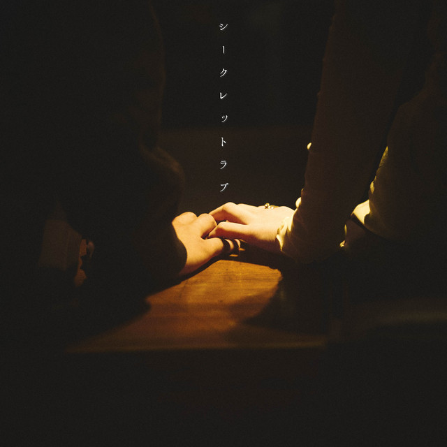 シークレットラブ cover