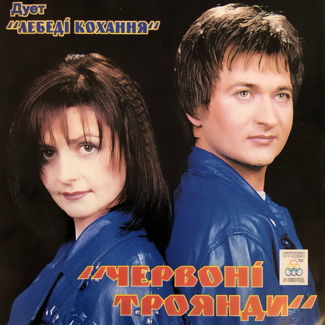 Обкладинка: Барвисті квіти — Дует Лебеді кохання
