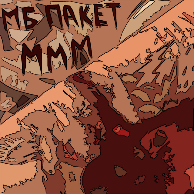 Музыка мясных монстров cover art