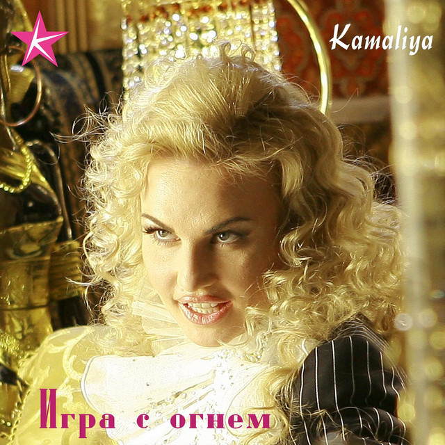 Обкладинка: Игра с огнем — Kamaliya