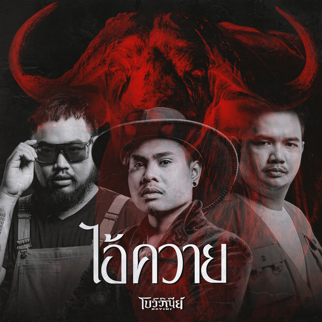 BOVINI - ไอ้ควาย (My Buff)