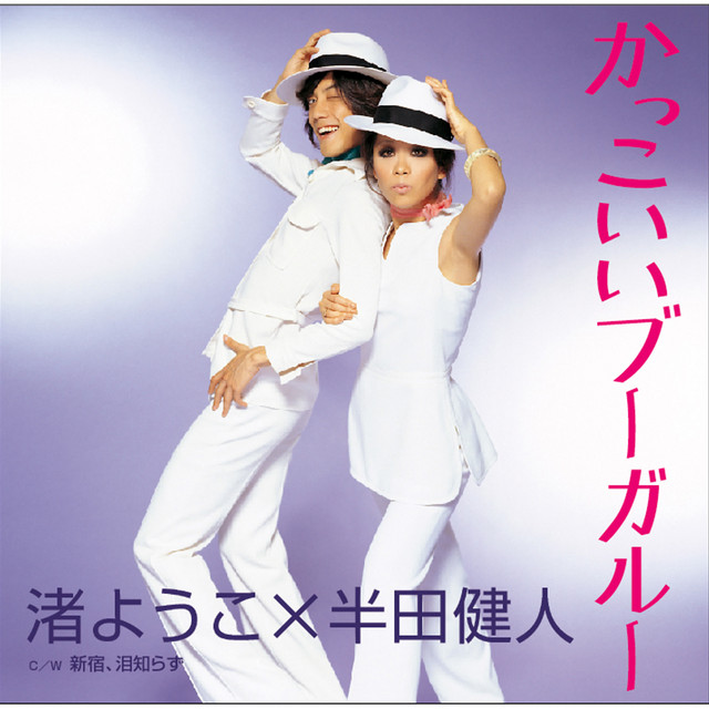 かっこいいブーガルー cover