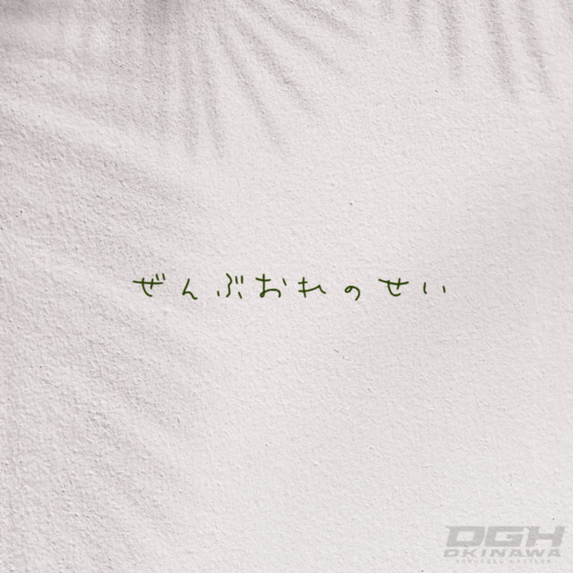 ぜんぶオレのせい
