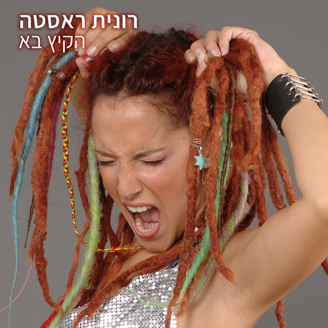 הקיץ בא cover art