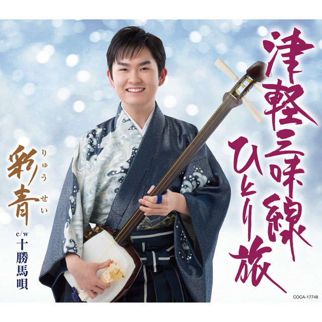 津軽三味線ひとり旅 - 半音下げ 2コーラスカラオケ - song and lyrics