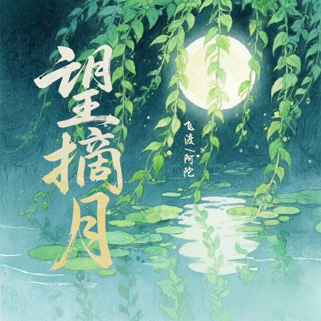 望摘月
