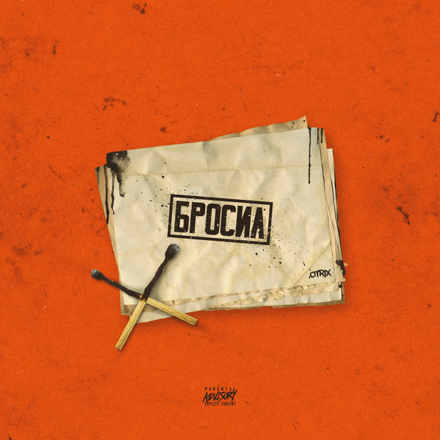 Бросил cover
