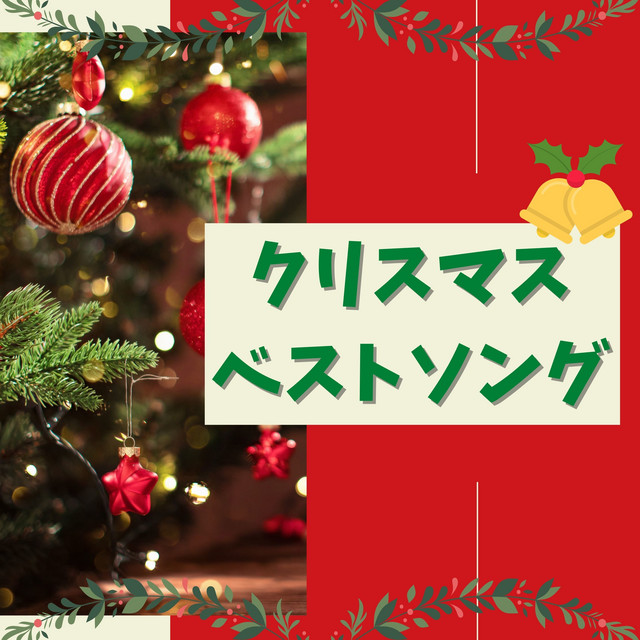 クリスマスソングベスト 特別なクリスマスイブ ホワイトクリスマスbgm Album By クリスマスソング Spotify
