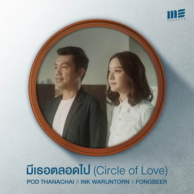 มีเธอตลอดไป(Circle of love) cover art