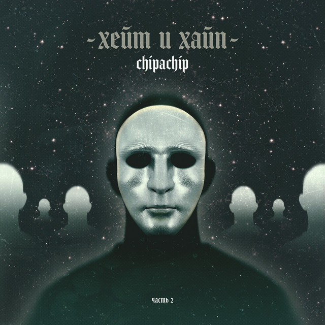Хейт и хайп, Часть 2 cover art