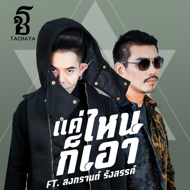 เก่ง ธชย feat. สงกรานต์ รังสรรค์