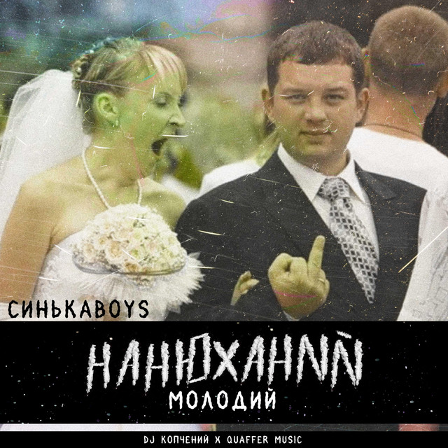 Обкладинка: Нанюханий молодий — Синькаboys