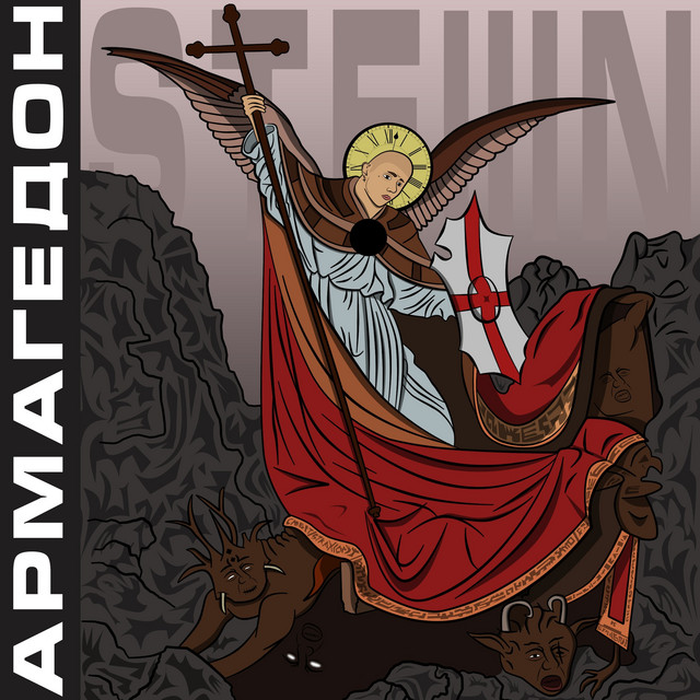 Армагедон cover art