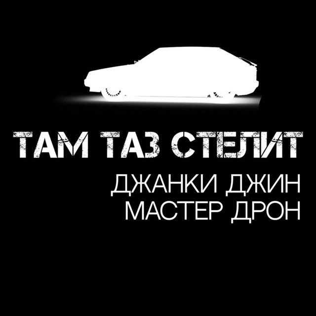 Там таз стелит by Джанки Джин