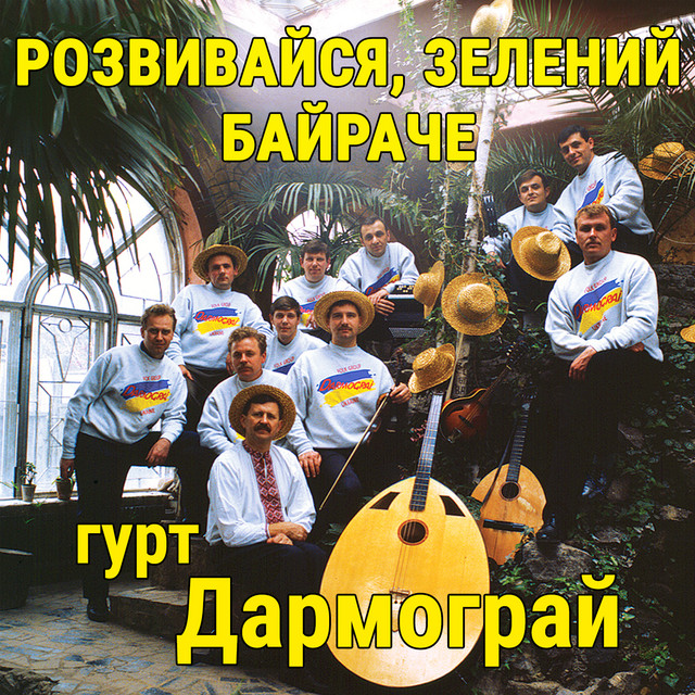 Обкладинка: Розвивайся, зелений байраче — гурт Дармограй