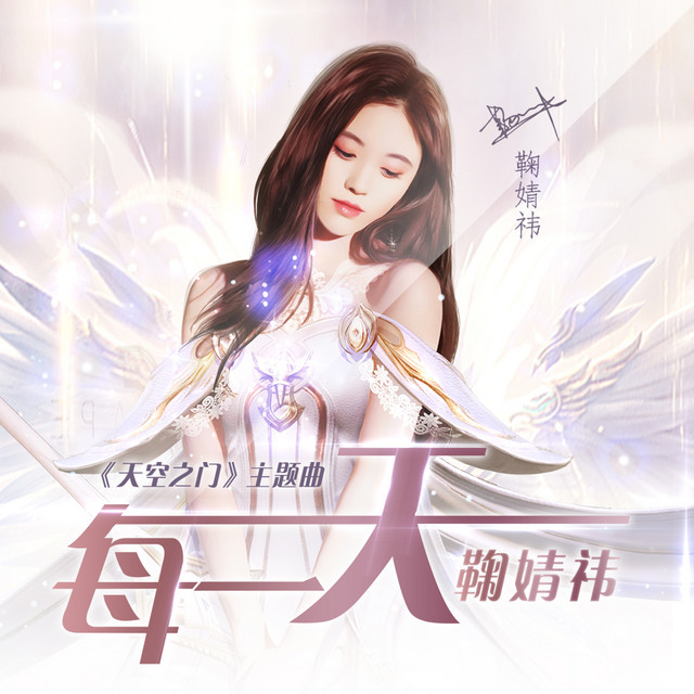 每一天(<天空之門>主題曲)