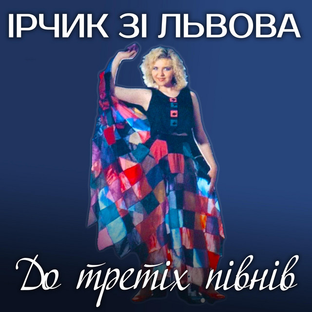 Обкладинка Ірчик зі Львова — До третіх півнів