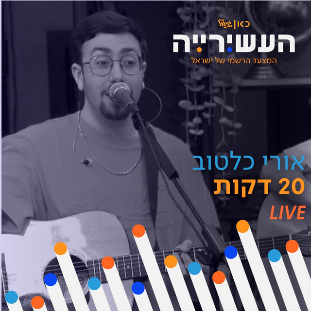 20 דקות (לייב מתוך העשירייה) album image