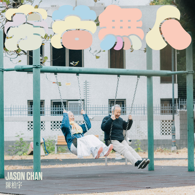 旁若無人 album image
